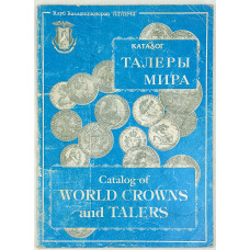 Каталог талеры мира, Лавента, 1997 Каталог талеры мира, Лавента, 1997