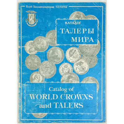 Каталог талеры мира, Лавента, 1997 Каталог талеры мира, Лавента, 1997