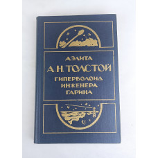 Аэлита, Гиперболоид инженера Гарина, Омское книжное издательство, 1984