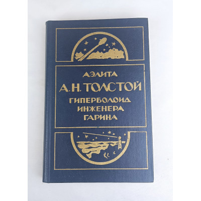 Аэлита, Гиперболоид инженера Гарина, Омское книжное издательство, 1984 Аэлита, Гиперболоид инженера Гарина, Омское книжное издательство, 1984