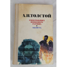 Гиперболоид инженера Гарина, Аэлита, Пермское книжное издательство, 1977