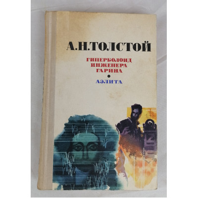Гиперболоид инженера Гарина, Аэлита, Пермское книжное издательство, 1977 Гиперболоид инженера Гарина, Аэлита, Пермское книжное издательство, 1977