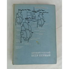 Петр Первый, Гослитиздат, 1959