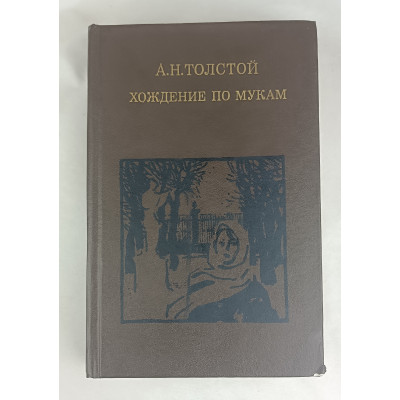 Хождение по мукам, Художественная литература, 1984 Хождение по мукам, Художественная литература, 1984