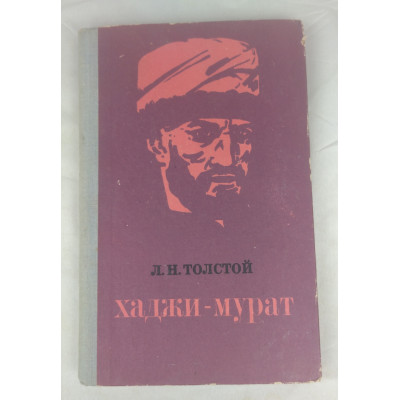 Хаджи-Мурат, Правда, 1975 Хаджи-Мурат, Правда, 1975