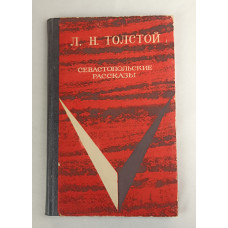 Севастопольские рассказы, Западно-Сибирское книжное издательство, 1970