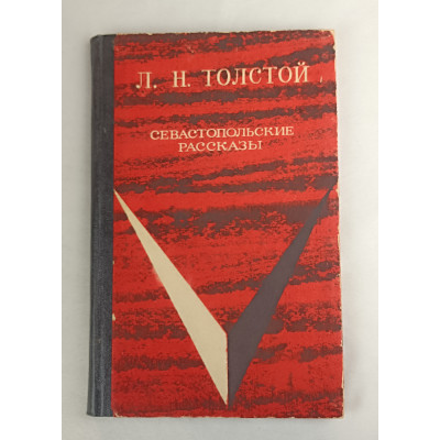 Севастопольские рассказы, Западно-Сибирское книжное издательство, 1970 Севастопольские рассказы, Западно-Сибирское книжное издательство, 1970