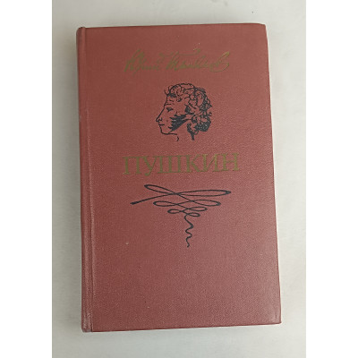 Пушкин, Художественная литература, 1987 Пушкин, Художественная литература, 1987
