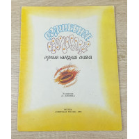 Волшебное кольцо, Советская Россия, 1990