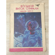 Восьмой виток спирали, Молодая гвардия, 1990