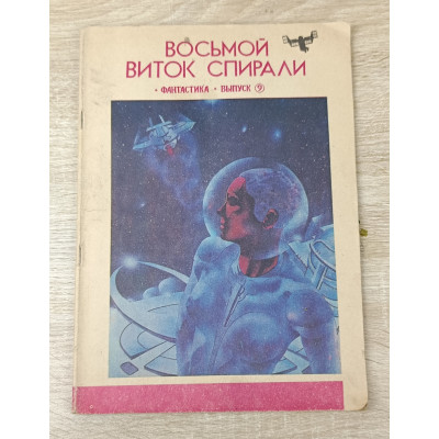 Восьмой виток спирали, Молодая гвардия, 1990 Восьмой виток спирали, Молодая гвардия, 1990