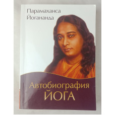 Автобиография йога, Амрита-Русь, 2017