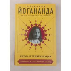 Карма и реинкарнация, Издательство "Э", 2017