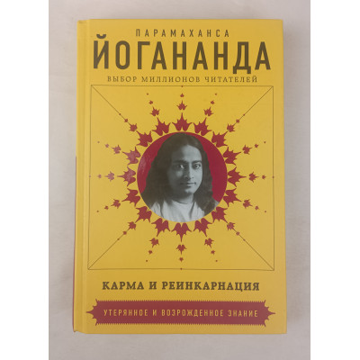 Карма и реинкарнация, Издательство "Э", 2017 Карма и реинкарнация, Издательство "Э", 2017