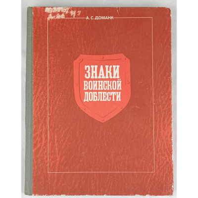 Знаки воинской доблести, Патриот, 1990 Знаки воинской доблести, Патриот, 1990