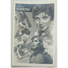 Фотооткрытка 1961 Актеры кино Лиля Алешникова