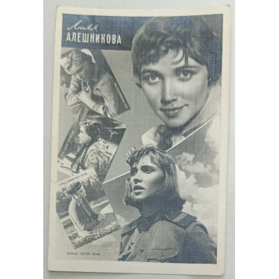 Фотооткрытка 1961 Актеры кино Лиля Алешникова
