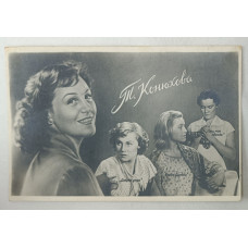 Фотооткрытка 1960 Актеры кино Татьяна Конюхова