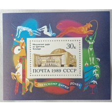 Почтовый блок «70 лет советскому цирку» СССР 1989