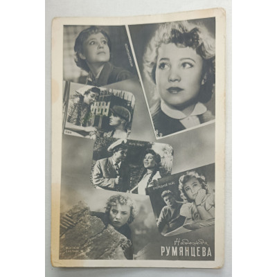 Фотооткрытка Артисты кино Надежда Румянцева