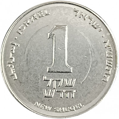 1 новый шекель 2011 Израиль из оборота