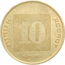 10 агорот 2001 Израиль из оборота