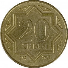 20 тиын 1993 Казахстан из оборота