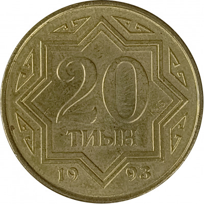 20 тиын 1993 Казахстан из оборота
