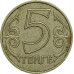 5 тенге 2004 Казахстан из оборота 5 тенге 2004 Казахстан из оборота