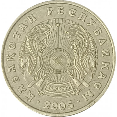 5 тенге 2005 Казахстан из оборота 5 тенге 2005 Казахстан из оборота