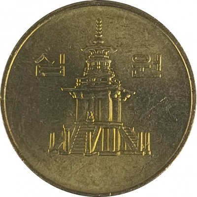 10 вон 1997 Южная Корея из оборота 10 вон 1997 Южная Корея из оборота
