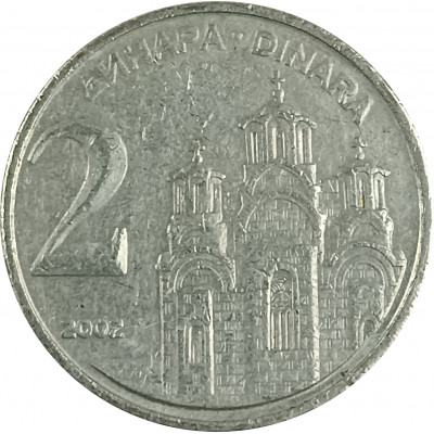 2 динара 2002 Югославия из оборота 2 динара 2002 Югославия из оборота