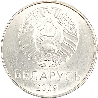 1 рубль 2009 Беларусь из оборота
