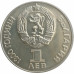 1 лев 1981 Болгария 1300 лет Болгарии - Русско-Болгарская дружба UNC 1 лев 1981 Болгария 1300 лет Болгарии - Русско-Болгарская дружба UNC