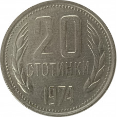 20 стотинок 1974 Болгария из оборота 20 стотинок 1974 Болгария из оборота
