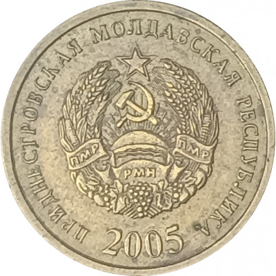 25 копеек 2005 Приднестровье из оборота 25 копеек 2005 Приднестровье из оборота
