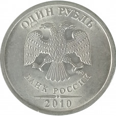 1 рубль 2010 СПМД XF