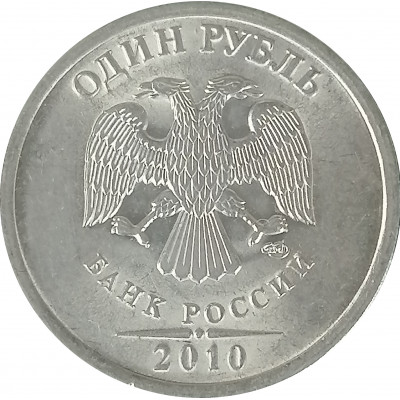 1 рубль 2010 СПМД XF