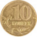 10 копеек 2013 М из оборота 10 копеек 2013 М из оборота