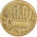 10 копеек 2014 М из оборота 10 копеек 2014 М из оборота