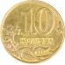 10 копеек 2015 М из оборота 10 копеек 2015 М из оборота