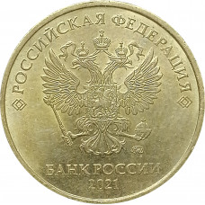 10 рублей 2021 XF