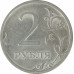 2 рубля 2009 СПМД XF