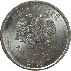 5 рублей 2009 СПМД из оборота