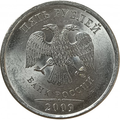5 рублей 2009 СПМД из оборота 5 рублей 2009 СПМД из оборота