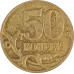 50 копеек 2007 М из оборота 50 копеек 2007 М из оборота