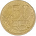 50 копеек 2008 СП из оборота