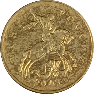 50 копеек 2009 М из оборота 50 копеек 2009 М из оборота