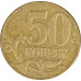 50 копеек 2011 М из оборота 50 копеек 2011 М из оборота