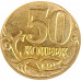 50 копеек 2014 М Лимонка из оборота 50 копеек 2014 М Лимонка из оборота